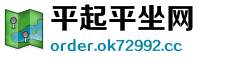 平起平坐网 平起平坐网
